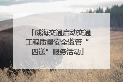 威海交通启动交通工程质量安全监管“四送”服务活动
