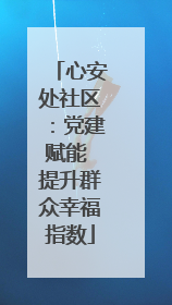 心安处社区：党建赋能 提升群众幸福指数