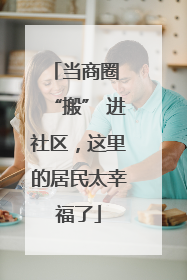 当商圈 “搬” 进社区，这里的居民太幸福了