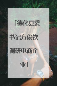 德化县委书记方俊钦调研电商企业