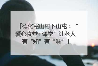 德化霞山村下山屯：“爱心食堂+课堂”让老人有“知”有“味”