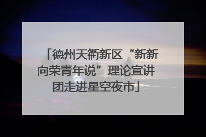 德州天衢新区“新新向荣青年说”理论宣讲团走进星空夜市