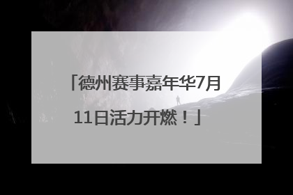 德州赛事嘉年华7月11日活力开燃！