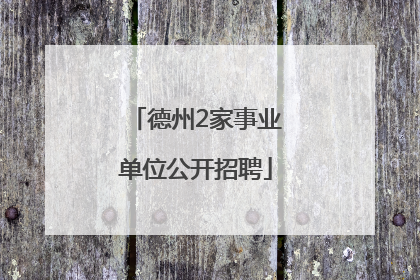 德州2家事业单位公开招聘