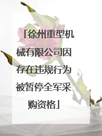 徐州重型机械有限公司因存在违规行为被暂停全军采购资格