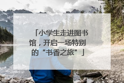 小学生走进图书馆，开启一场特别的“书香之旅”
