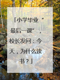 小学毕业“最后一课”，校长发问：今天，为什么读书？