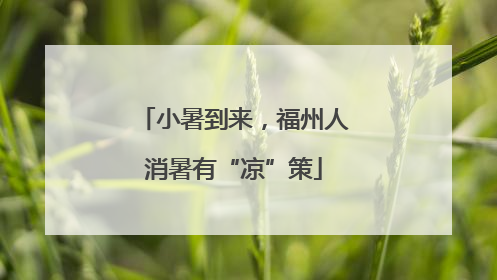 小暑到来，福州人消暑有“凉”策