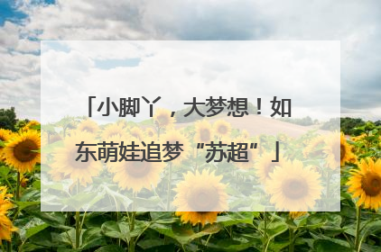 小脚丫，大梦想！如东萌娃追梦“苏超”