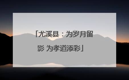 尤溪县：为岁月留影 为孝道添彩