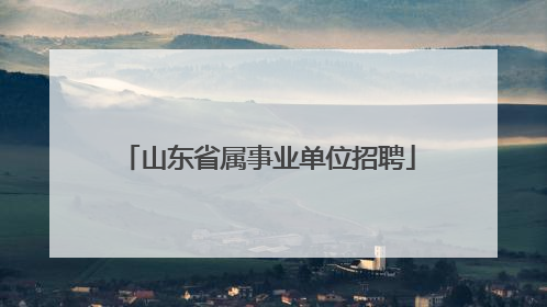 山东省属事业单位招聘