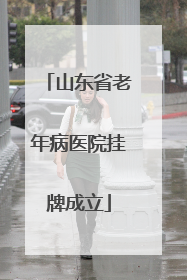 山东省老年病医院挂牌成立