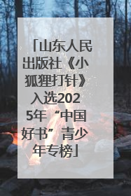 山东人民出版社《小狐狸打针》入选2025年“中国好书”青少年专榜