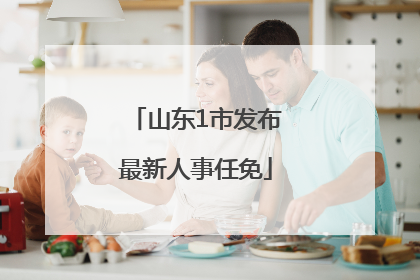 山东1市发布最新人事任免