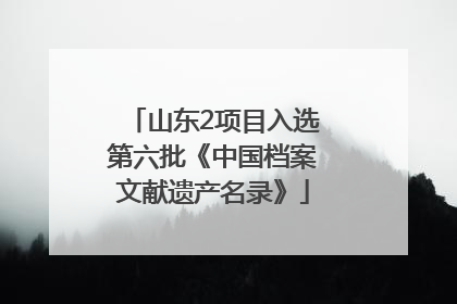 山东2项目入选第六批《中国档案文献遗产名录》