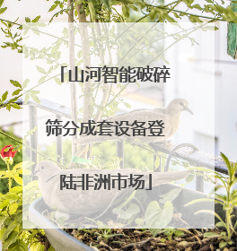山河智能破碎筛分成套设备登陆非洲市场