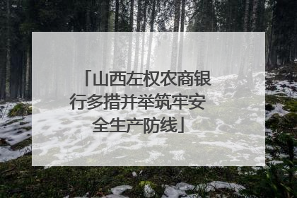 山西左权农商银行多措并举筑牢安全生产防线