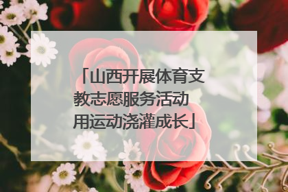 山西开展体育支教志愿服务活动 用运动浇灌成长