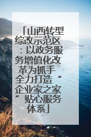 山西转型综改示范区：以政务服务增值化改革为抓手 全力打造“企业家之家”贴心服务体系