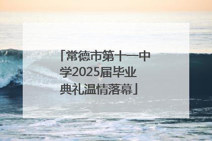 常德市第十一中学2025届毕业典礼温情落幕