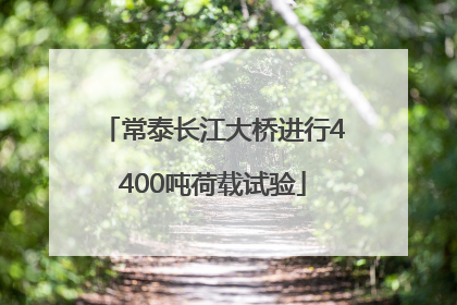 常泰长江大桥进行4400吨荷载试验