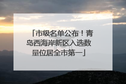 市级名单公布！青岛西海岸新区入选数量位居全市第一