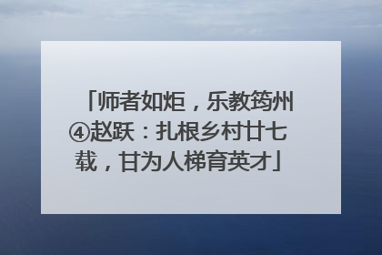 师者如炬，乐教筠州④赵跃：扎根乡村廿七载，甘为人梯育英才