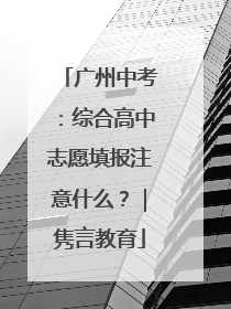 广州中考：综合高中志愿填报注意什么？｜隽言教育