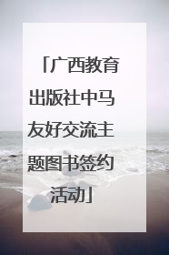 广西教育出版社中马友好交流主题图书签约活动