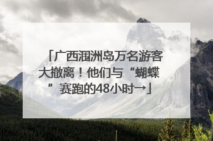 广西涠洲岛万名游客大撤离！他们与“蝴蝶”赛跑的48小时→