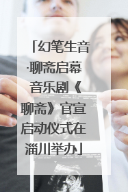 幻笔生音·聊斋启幕 音乐剧《聊斋》官宣启动仪式在淄川举办