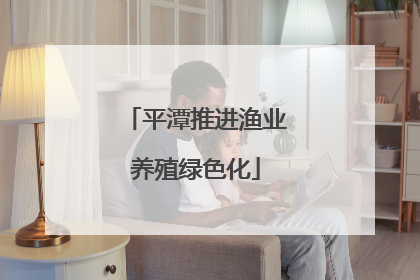 平潭推进渔业养殖绿色化