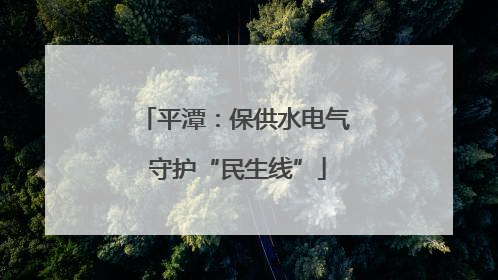平潭：保供水电气 守护“民生线”