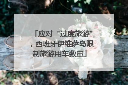 应对“过度旅游”，西班牙伊维萨岛限制旅游用车数量