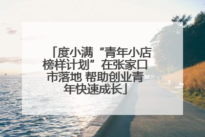 度小满“青年小店榜样计划”在张家口市落地 帮助创业青年快速成长