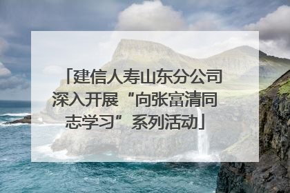 建信人寿山东分公司深入开展“向张富清同志学习”系列活动
