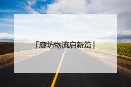 廊坊物流启新篇