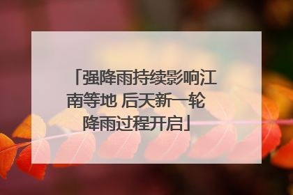 强降雨持续影响江南等地 后天新一轮降雨过程开启