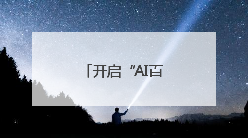 开启“AI百万亿韩元时代”？韩媒：李在明设多个新岗位