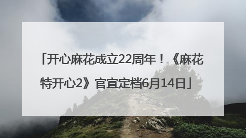 开心麻花成立22周年！《麻花特开心2》官宣定档6月14日