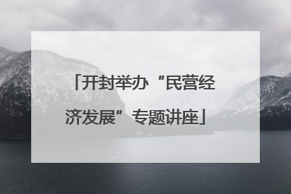 开封举办“民营经济发展”专题讲座