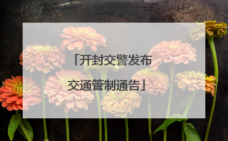 开封交警发布交通管制通告