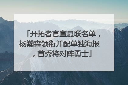 开拓者官宣夏联名单，杨瀚森领衔并配单独海报，首秀将对阵勇士