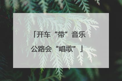 开车“带”音乐 公路会“唱歌”