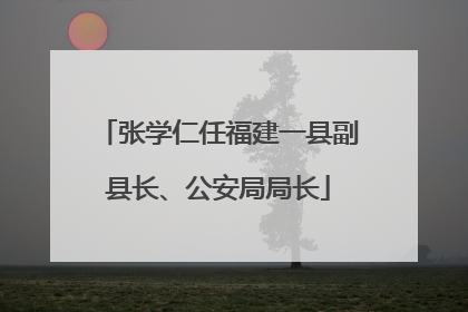 张学仁任福建一县副县长、公安局局长