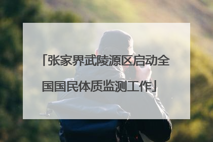 张家界武陵源区启动全国国民体质监测工作