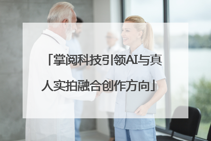 掌阅科技引领AI与真人实拍融合创作方向