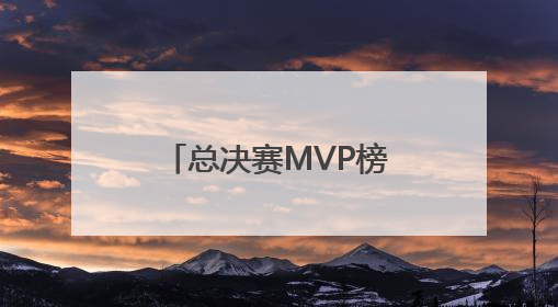 总决赛MVP榜：哈利伯顿力压SGA升至榜首