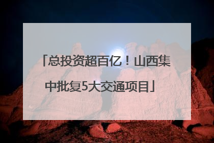 总投资超百亿！山西集中批复5大交通项目