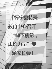 怀宁县特殊教育中心召开“卸下疲惫，重拾力量”专题家长会